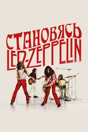Становясь Led Zeppelin (фильм, 2025)