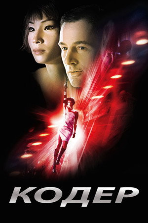 Кодер (фильм, 2002)