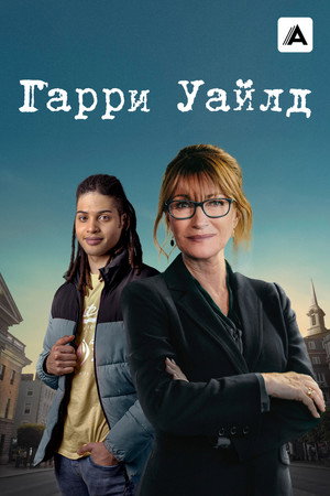 Гарри Уайлд (сериал, 2022)
