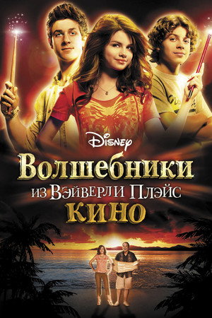 Волшебники из Вэйверли Плэйс в кино (фильм, 2009)