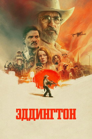 Эддингтон (фильм, 2025)
