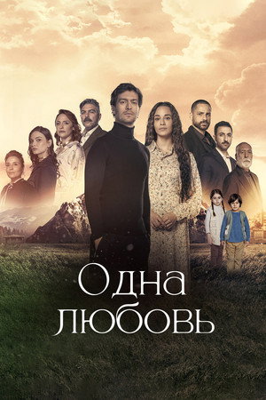 Одна любовь (сериал, 2024)