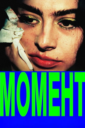 Момент (фильм, 2026)