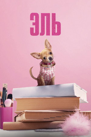 Эль (сериал, 2026)