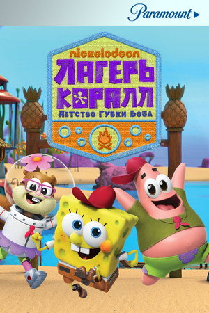 Лагерь «Коралл»: Детство Губки Боба (мультсериал, 2021)