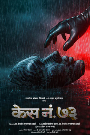 Дело 73 (фильм, 2026)