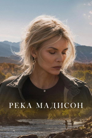 Река Мадисон (сериал, 2026)