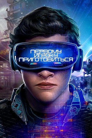 Первому игроку приготовиться (фильм, 2018)