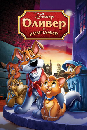 Оливер и компания (мультфильм, 1988)