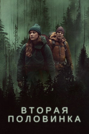 Вторая половинка (фильм, 2022)