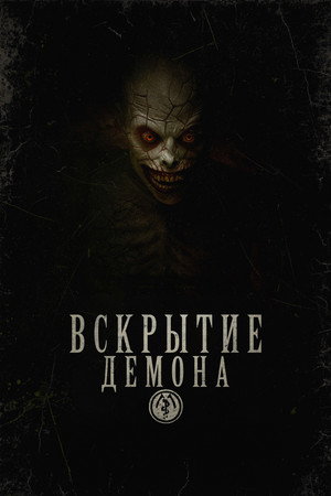 Вскрытие демона (фильм, 2026)