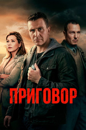 Приговор (сериал, 2026)