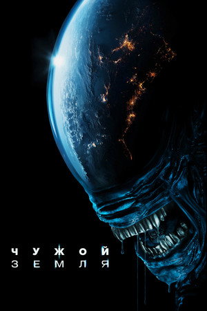 Чужой: Земля (сериал, 2025)