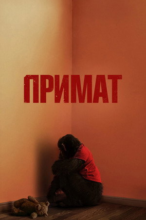Примат (фильм, 2025)