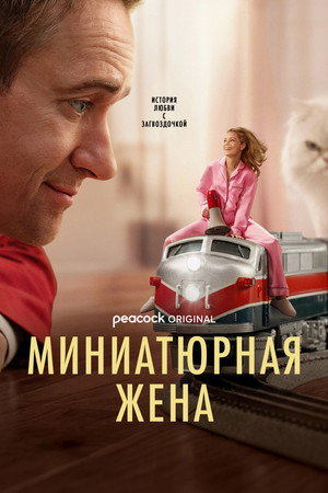 Миниатюрная жена (сериал, 2026)