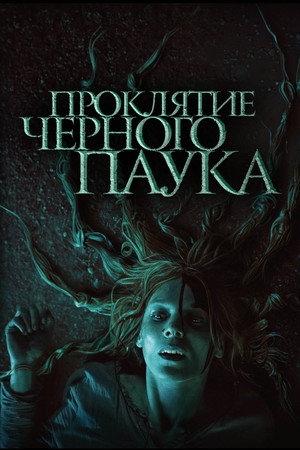Проклятие черного паука (фильм, 2022)
