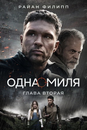 Одна миля: Глава вторая (фильм, 2026)