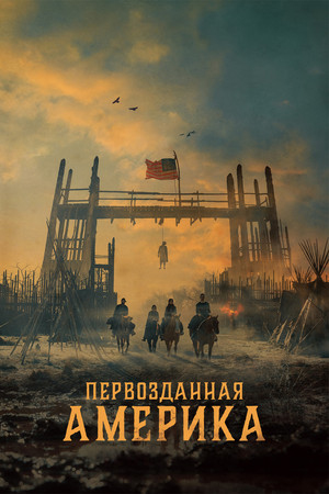 Первозданная Америка (сериал, 2025)