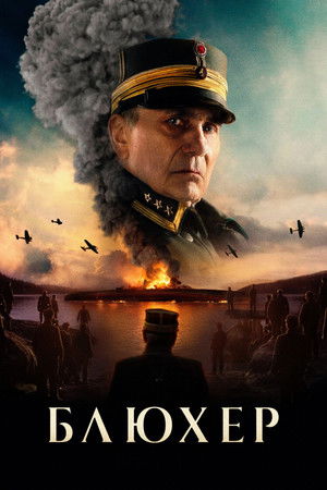 Блюхер (фильм, 2025)