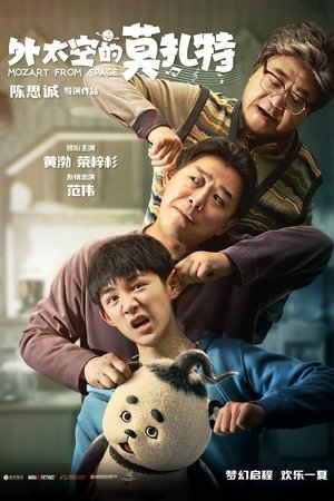 Панда из космоса (фильм, 2022)