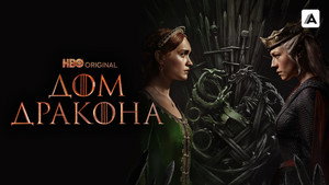 Дом Дракона (сериал, 2022)
