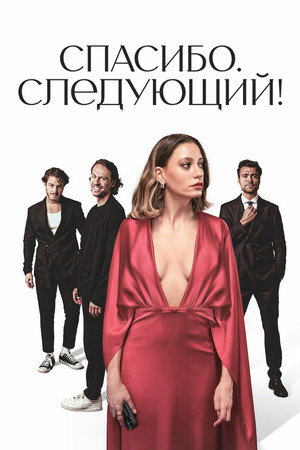 Спасибо, следующий! (сериал, 2024)