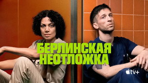 Берлинская неотложка (сериал, 2025)