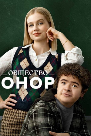 Общество Онор (фильм, 2022)