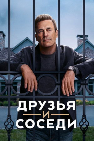 Друзья и соседи (сериал, 2025)