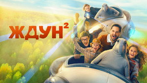 Ждун 2 (фильм, 2026)