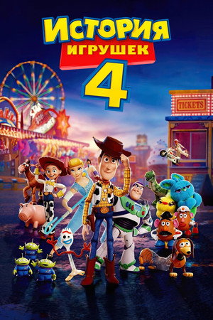 История игрушек 4 (мультфильм, 2019)