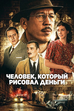 Человек, который рисовал деньги (фильм, 2025)