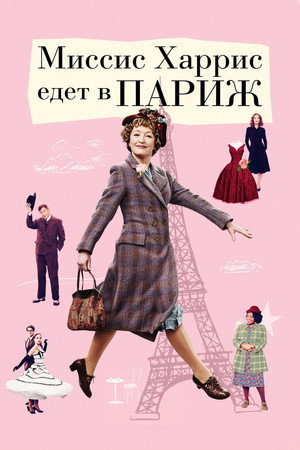 Миссис Харрис едет в Париж (фильм, 2022)