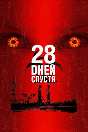 28 дней спустя (фильм, 2002)