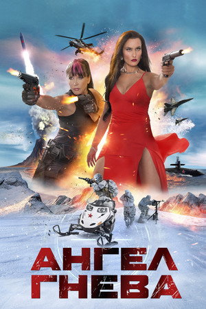 Ангел гнева (фильм, 2026)
