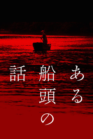 История одного лодочника (фильм, 2019)