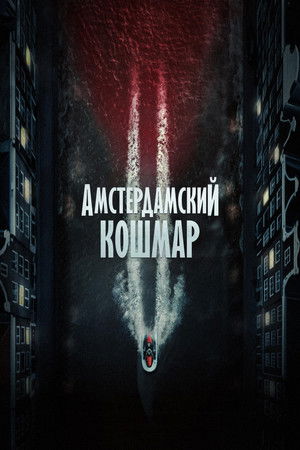 Амстердамский кошмар 2 (фильм, 2025)