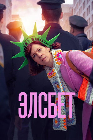 Элсбет (сериал, 2024)