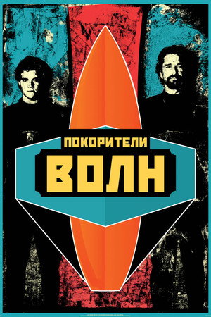 Покорители волн (фильм, 2012)
