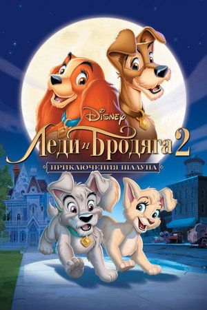 Леди и бродяга 2: Приключения Шалуна (мультфильм, 2001)