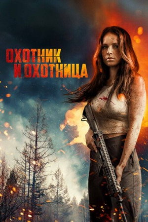Охотничьи угодья (фильм, 2025)