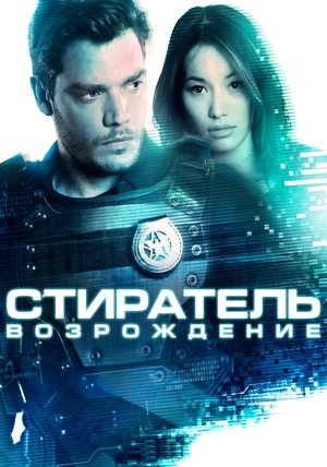 Стиратель: Возрождение (фильм, 2022)