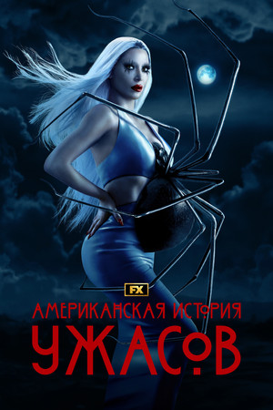 Американская история ужасов (сериал, 2011)