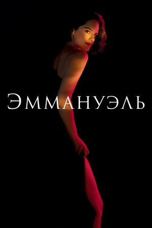 Эммануэль (фильм, 2024)