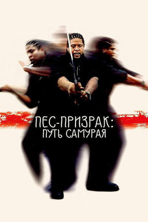 Пес-призрак: Путь самурая (фильм, 1999)