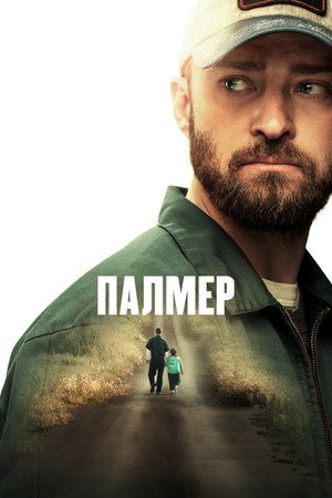 Палмер (фильм, 2021)