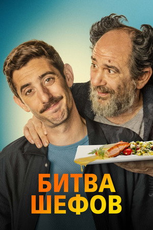Битва шефов (фильм, 2022)