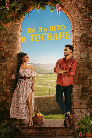 Ты, я и лето в Тоскане (фильм, 2026)