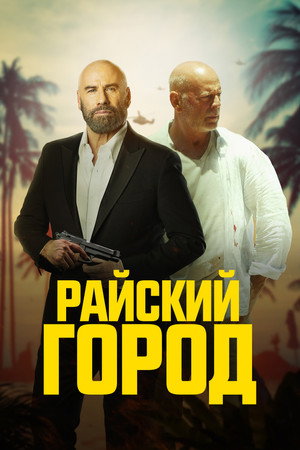 Райский город (фильм, 2022)