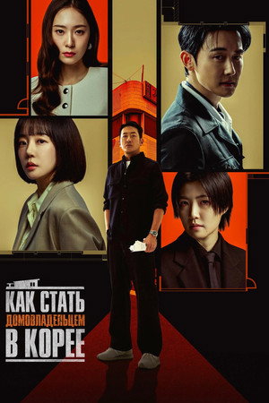 Как стать домовладельцем в Корее (сериал, 2026)